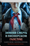 Смерть в пионерском галстуке. Комплект из 3 книг — фото, картинка — 9
