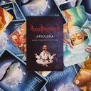 Имаджинариум. Ариадна (дополнение) — фото, картинка — 3