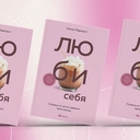 Люби себя. Словно от этого зависит твоя жизнь — фото, картинка — 4