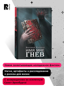 Марголеана. Имя мне Гнев — фото, картинка — 4