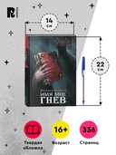 Марголеана. Имя мне Гнев — фото, картинка — 6