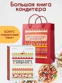 Большая книга кондитера. Торты, пирожные, десерты. Учимся готовить шедевры (в подарочном пакете) — фото, картинка — 1