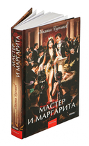 Мастер и Маргарита — фото, картинка — 6