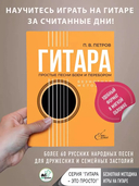 Гитара. Безнотная методика. Простые песни боем и перебором — фото, картинка — 1