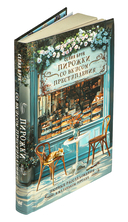 Пирожки со вкусом преступления — фото, картинка — 4