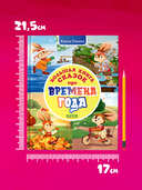 Большая книга сказок про времена года — фото, картинка — 6
