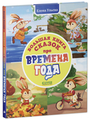 Большая книга сказок про времена года — фото, картинка — 7