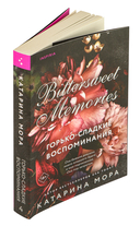 Горько-сладкие воспоминания — фото, картинка — 5