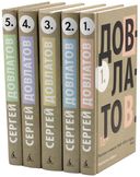 Сергей Довлатов. Собрание сочинений. Комплект из 5 книг — фото, картинка — 2