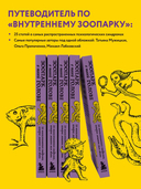 Зоопарк в твоей голове. 25 психологических синдромов, которые мешают нам жить — фото, картинка — 3