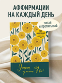 Этот год изменит все! 365 аффирмаций о счастье, успехе и любви на каждый день — фото, картинка — 1