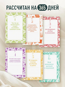 Этот год изменит все! 365 аффирмаций о счастье, успехе и любви на каждый день — фото, картинка — 4