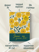 Этот год изменит все! 365 аффирмаций о счастье, успехе и любви на каждый день — фото, картинка — 5