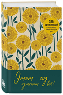 Этот год изменит все! 365 аффирмаций о счастье, успехе и любви на каждый день — фото, картинка — 6