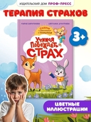 Сказкотерапия. Учимся побеждать страх — фото, картинка — 1