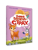 Сказкотерапия. Учимся побеждать страх — фото, картинка — 9