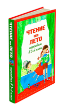 Чтение на лето. Переходим в 3-й класс — фото, картинка — 1