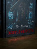 Хоррормейкеры — фото, картинка — 4