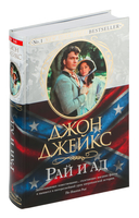 Рай и ад. Великая сага — фото, картинка — 1