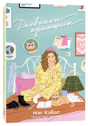 Дневники принцессы. Комплект из 3 книг — фото, картинка — 2