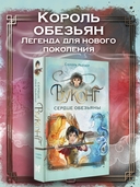 Вуконг. Сердце обезьяны — фото, картинка — 1