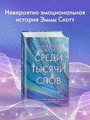 Среди тысячи слов — фото, картинка — 1