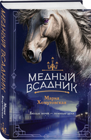 Башня грифонов. Медный всадник. Комплект из 2 книг — фото, картинка — 1