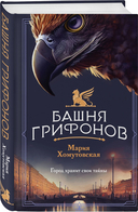 Башня грифонов. Медный всадник. Комплект из 2 книг — фото, картинка — 2