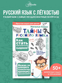 Тайны русского языка. Орфографический детектив — фото, картинка — 1