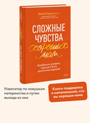 Сложные чувства хороших мам. Ошибаться, уставать, злиться и быть достаточно хорошей — фото, картинка — 1