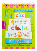 Умный блокнот. 300 ребусов для самых сообразительных — фото, картинка — 1