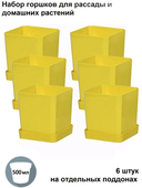 Набор горшков для цветов и рассады с индивидивидуальным поддоном и выдвижным дном (6 шт, желтый) — фото, картинка — 1