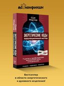 Энергетические коды. Революционный метод — фото, картинка — 2