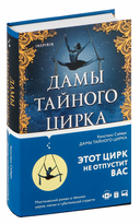 Дамы тайного цирка — фото, картинка — 1