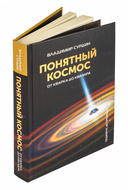 Понятный космос. От кварка до квазара — фото, картинка — 1