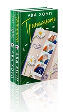 Тринадцать. Хет-трик. Комплект из 2 книг — фото, картинка — 1