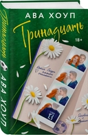 Тринадцать. Хет-трик. Комплект из 2 книг — фото, картинка — 2