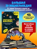 Удивительный космос. Большая интерактивная энциклопедия — фото, картинка — 1