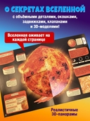Удивительный космос. Большая интерактивная энциклопедия — фото, картинка — 3