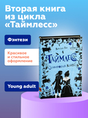 Таймлесс. Сапфировая книга — фото, картинка — 1