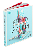 Анатомия и физиология йоги. Совершенствование практики ключевых асан — фото, картинка — 1