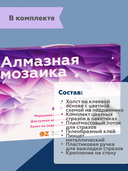 Алмазная вышивка-мозаика 