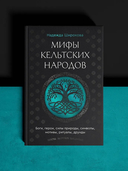 Мифы кельтских народов. Боги, герои, силы природы, символы, мотивы, ритуалы, друиды — фото, картинка — 1