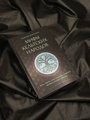 Мифы кельтских народов. Боги, герои, силы природы, символы, мотивы, ритуалы, друиды — фото, картинка — 5