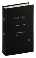 Связанные местью — фото, картинка — 1