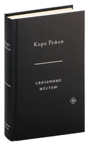 Связанные местью — фото, картинка — 3