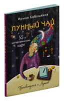 Лунный чай. 55 метафорических карт — фото, картинка — 13