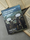 Поворотные моменты истории. О прошлом и настоящем — фото, картинка — 1