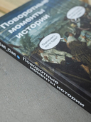 Поворотные моменты истории. О прошлом и настоящем — фото, картинка — 2