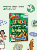 Детская энциклопедия для почемучек. Вопрос-ответ — фото, картинка — 1